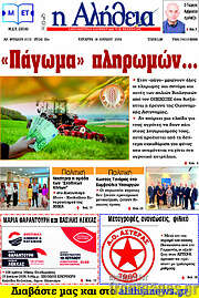 /Η Αλήθεια
