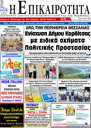 Πρωτοσέλιδο Η Επικαιρότητα