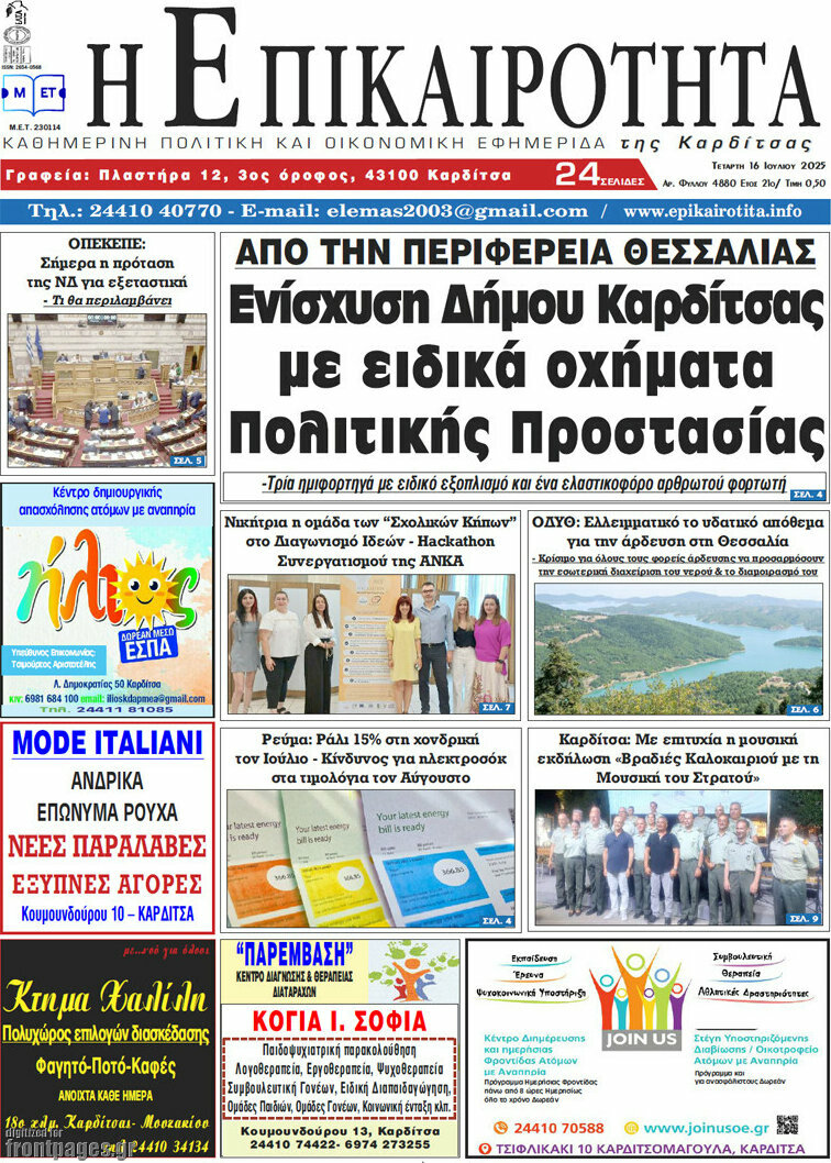 Η Επικαιρότητα