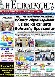 /Η Επικαιρότητα