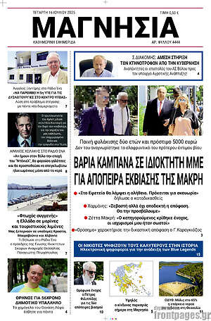 Πρωτοσέλιδο Μαγνησία