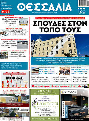 Πρωτοσέλιδο Θεσσαλία
