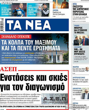 Τα Νέα: Ενστάσεις και σκιές για τον διαγωνισμό