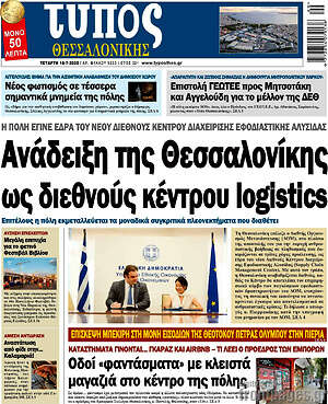 Πρωτοσέλιδο εφημερίδας Τύπος Θεσσαλονίκης - protoselida