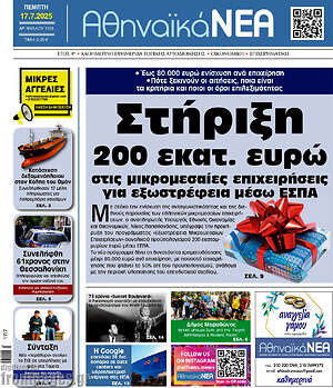Πρωτοσέλιδο Αθηναϊκά Νέα
