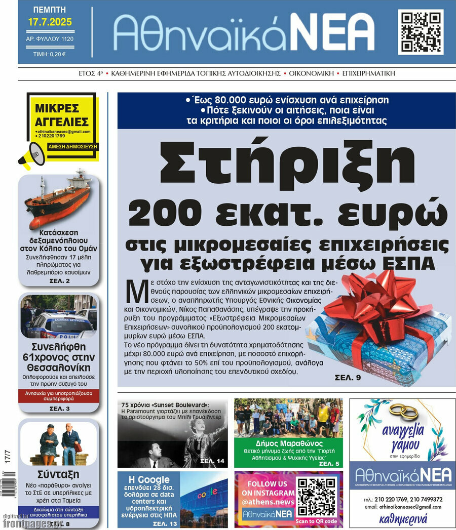 Αθηναϊκά Νέα