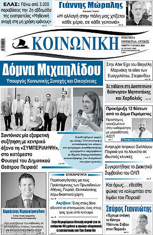 Πρωτοσέλιδο Κοινωνική