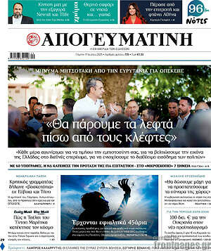 Απογευματινή: Θα πάρουμε τα λεφτά πίσω από τους κλέφτες