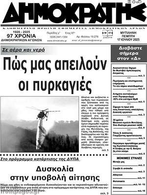 Πρωτοσέλιδο Δημοκράτης