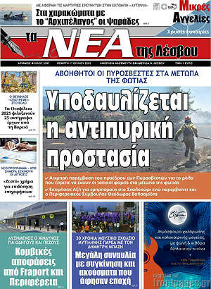 Πρωτοσέλιδο Νέα της Λέσβου