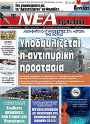 /Νέα της Λέσβου