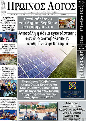 Πρωτοσέλιδο Πρωινός Λόγος