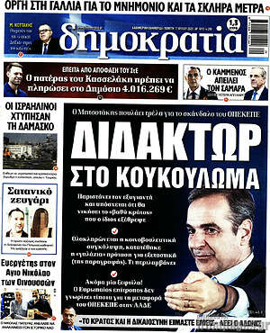 Πρωτοσέλιδο εφημερίδας Δημοκρατία - protoselida