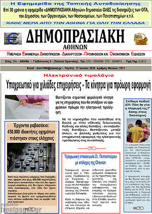 Πρωτοσέλιδο Δημοπρασιακή Αθηνών
