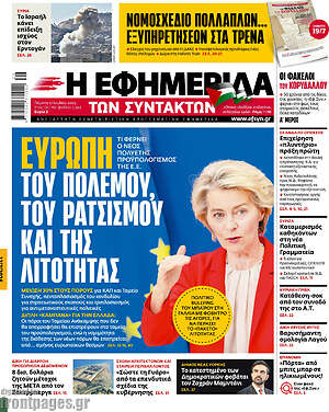 Η εφημερίδα των συντακτών: Ευρώπη του πολέμου, του ρατσισμού και της λιτότητας