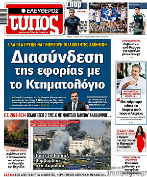 Ελεύθερος Τύπος: Διασύνδεση της εφορίας με το Κτηματολόγιο