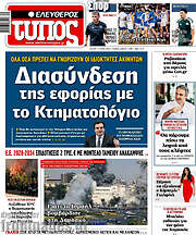 /Ελεύθερος Τύπος