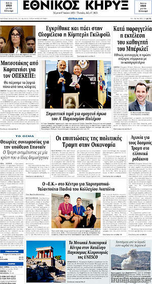 Πρωτοσέλιδο Εθνικός Κήρυξ