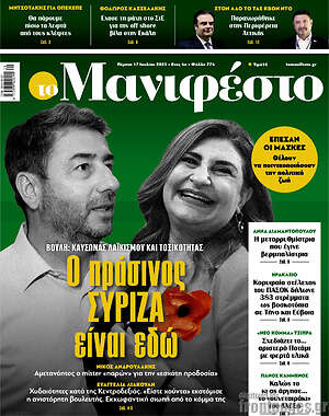 Πρωτοσέλιδο εφημερίδας Manifesto - protoselida