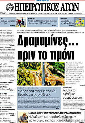 Πρωτοσέλιδο Ηπειρωτικός Αγών