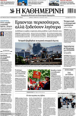 Η Καθημερινή: Έρχονται περισσότεροι, αλλά ξοδεύουν λιγότερα
