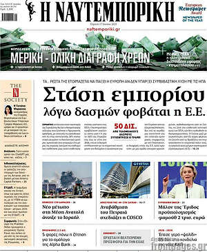 Η Ναυτεμπορική: Στάση εμπορίου λόγω δασμών φοβάται η Ε.Ε.