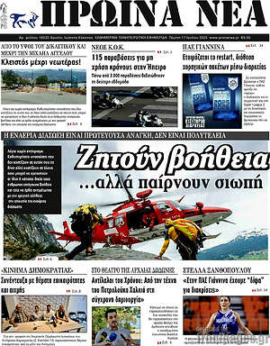 Πρωτοσέλιδο Πρωινά νέα