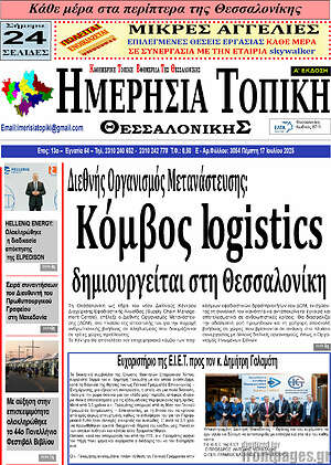 Πρωτοσέλιδο Ημερήσια Τοπική