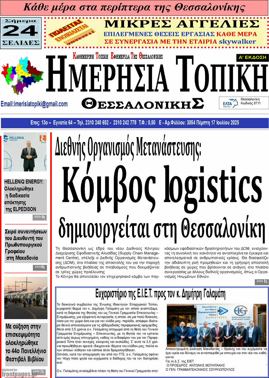 Ημερήσια Τοπική