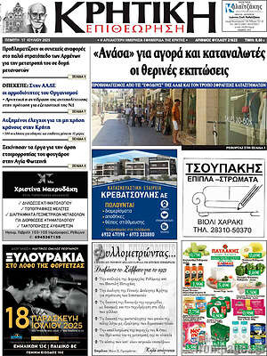 Πρωτοσέλιδο Κρητική Επιθεώρηση