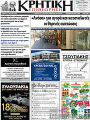 /Κρητική Επιθεώρηση