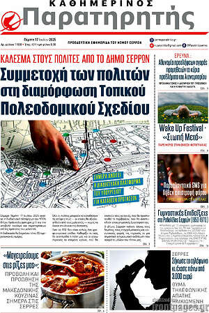 Πρωτοσέλιδο Παρατηρητής