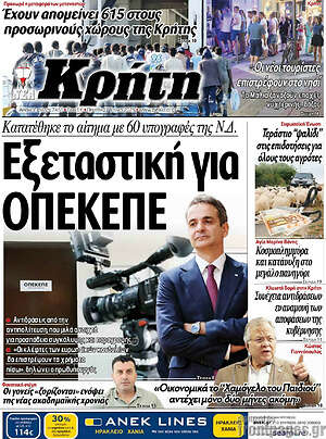 Πρωτοσέλιδο Νέα Κρήτη