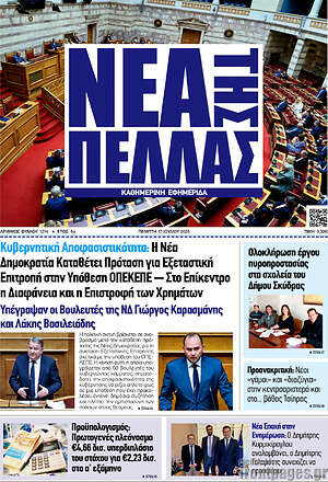 Πρωτοσέλιδο Νέα της Πέλλας