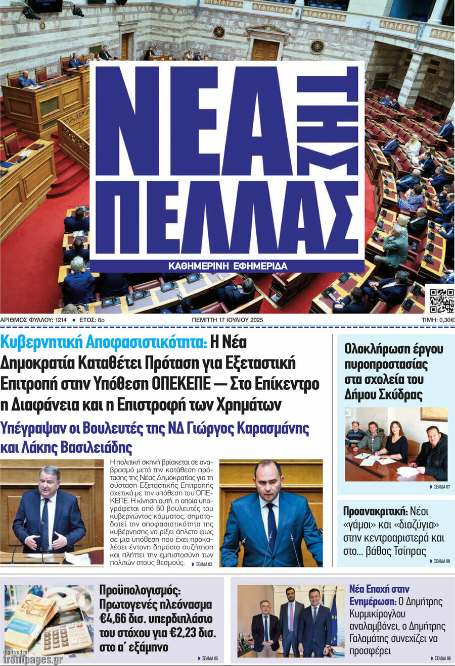 Νέα της Πέλλας
