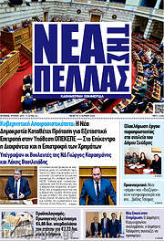/Νέα της Πέλλας