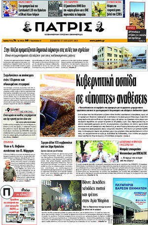 Πρωτοσέλιδο Πατρίς