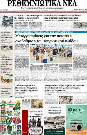 Πρωτοσέλιδο Ρεθεμνιώτικα Νέα