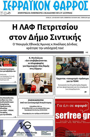 Πρωτοσέλιδο Σερραϊκόν Θάρρος