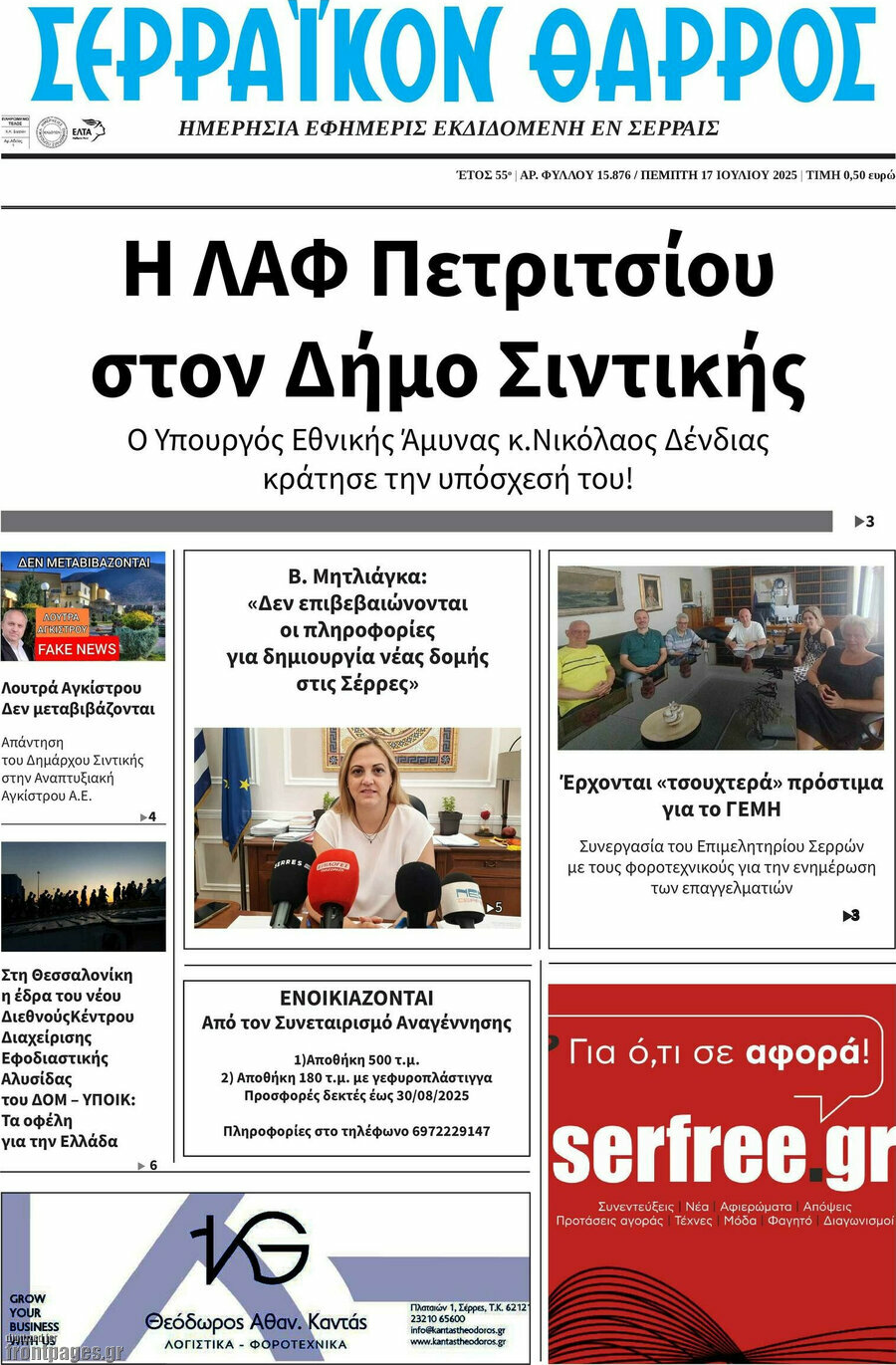 Σερραϊκόν Θάρρος