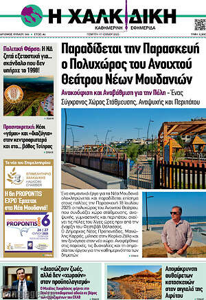 Πρωτοσέλιδο Η Χαλκιδική