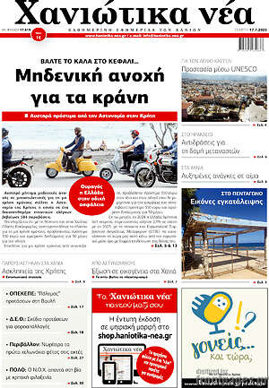 Πρωτοσέλιδο Χανιώτικα Νέα