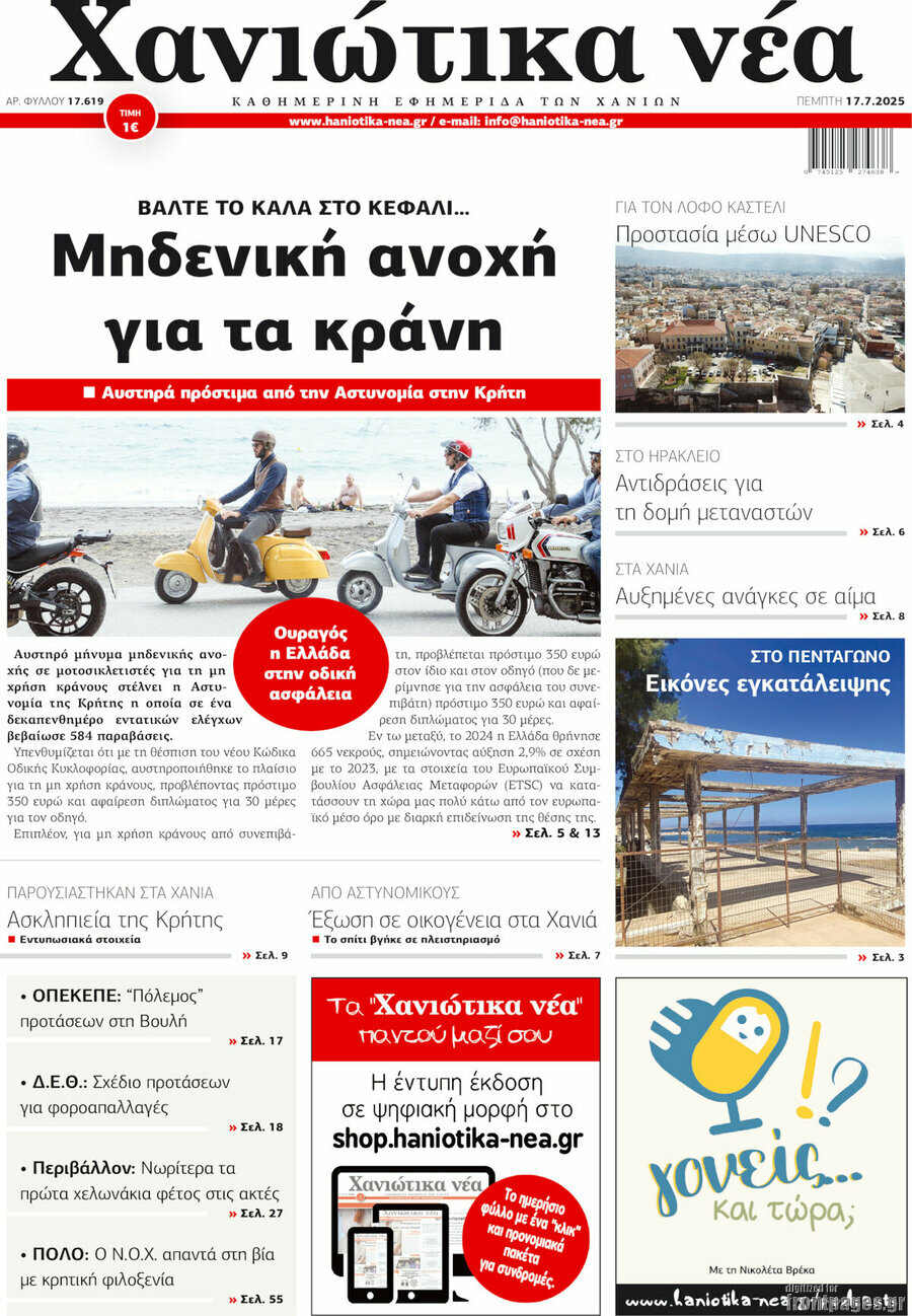 Χανιώτικα Νέα