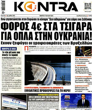 Kontra News: Φόρος 4€ στα τσιγάρα για όπλα στην Ουκρανία!