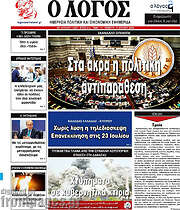 /Ο Λόγος