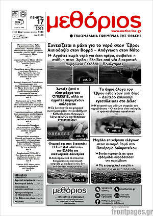 Πρωτοσέλιδο Μεθόριος