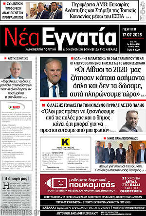 Πρωτοσέλιδο Νέα Εγνατία