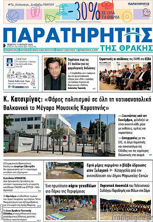 Πρωτοσέλιδο Παρατηρητής