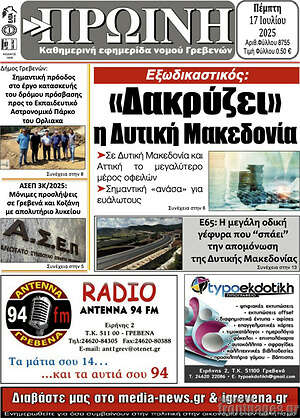Πρωτοσέλιδο Πρωινή Γρεβενών