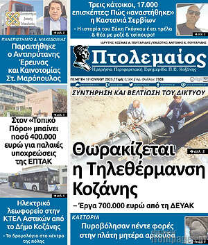Πρωτοσέλιδο Πτολεμαίος